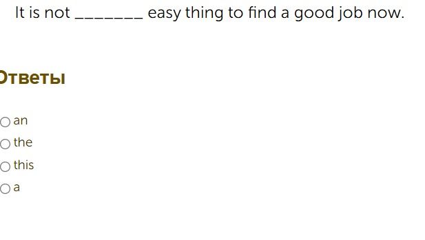 Фото задания: It is not ____ easy thing to find a good job now.