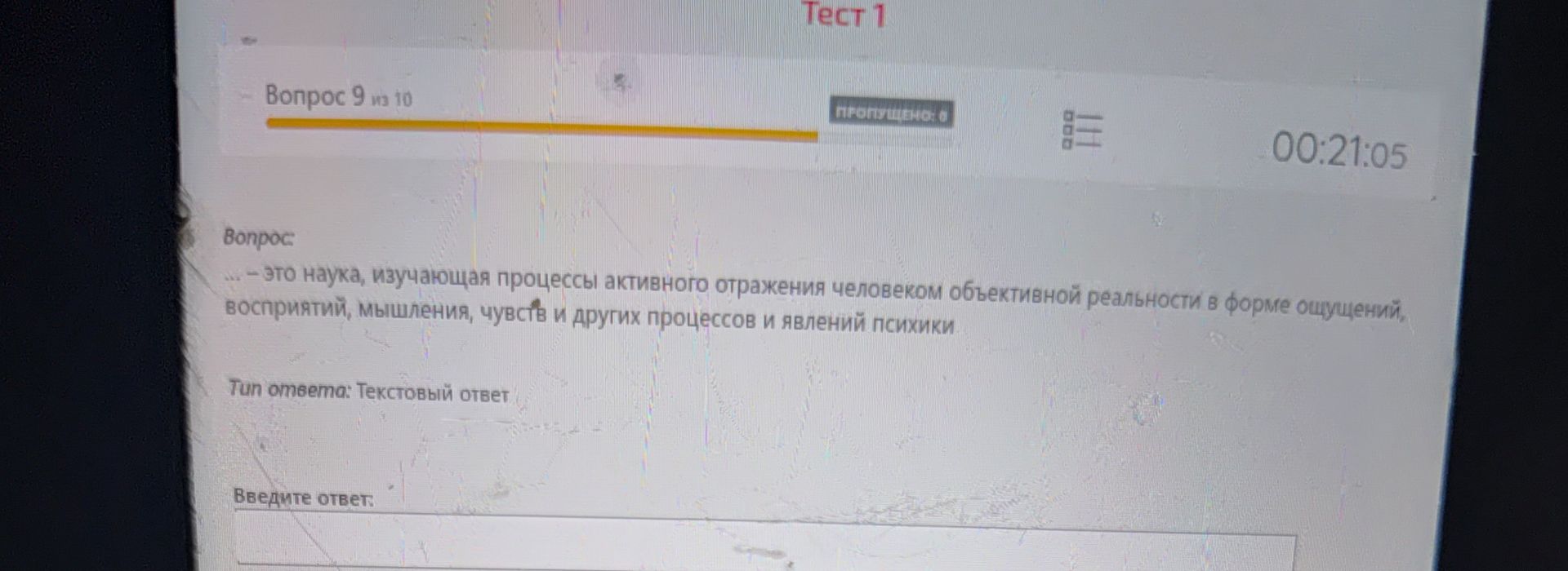 Фото задания: ... - это наука, изучающая процессы активного отражения человеком объективной реальности в форме ощущений, восприятий,…