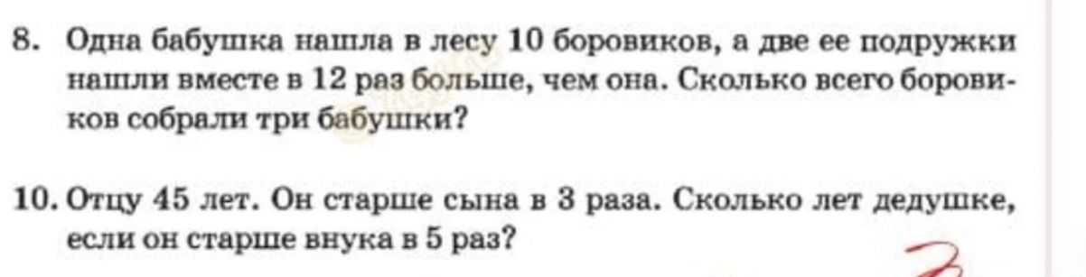 Фото задания: 10. Отцу 45 лет. Он старше сына в 3 раза. Сколько лет дедушке, если он старше внука в 5 раз?