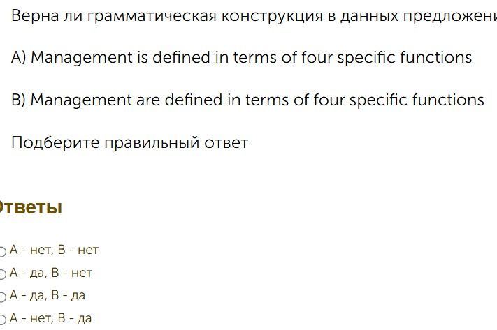 Фото задания: Верна ли грамматическая конструкция в данных предложении A) Management is defined in terms of four specific functions B)…