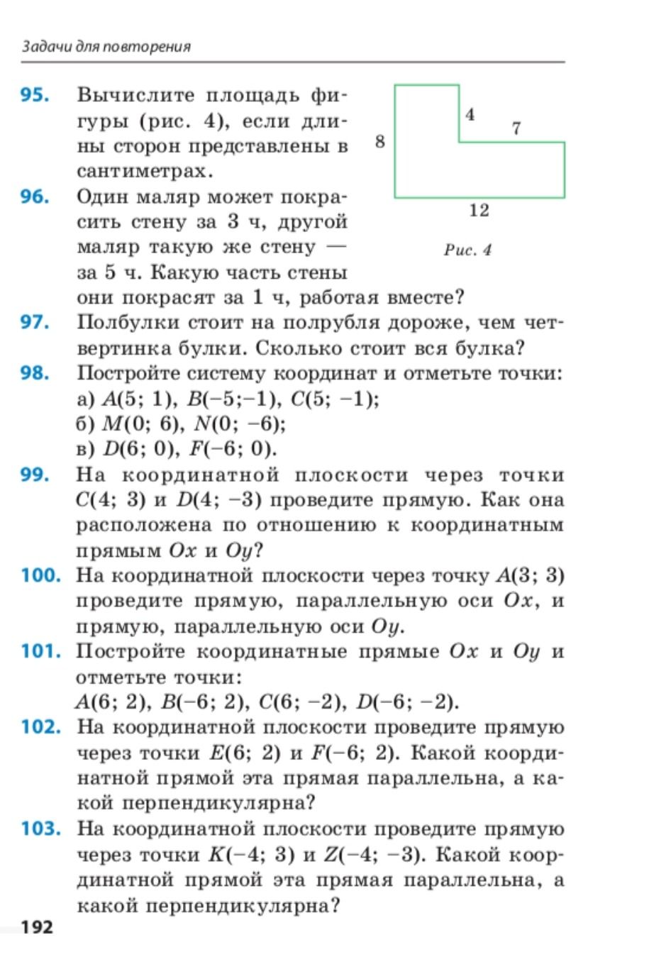 Фото задания: 98. Постройте систему координат и отметьте точки: a) A(5; 1), В(-5;-1), C(5; -1); б) М(0; 6), N(0; -6); в) D(6; 0), F(-6; 0).
