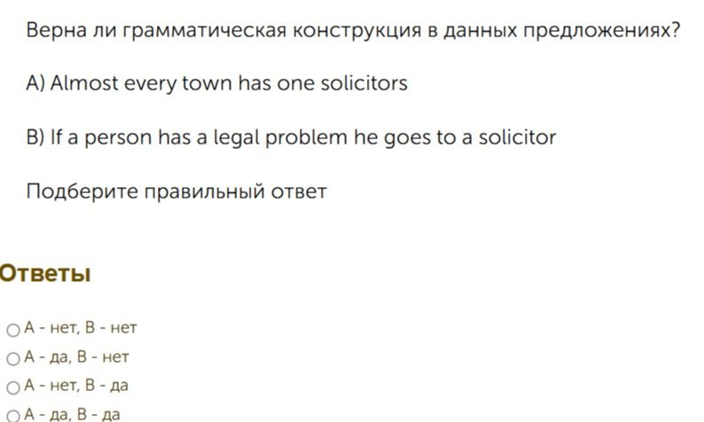 Фото задания: Верна ли грамматическая конструкция в данных предложениях? A) Almost every town has one solicitors B) If a person has a legal…