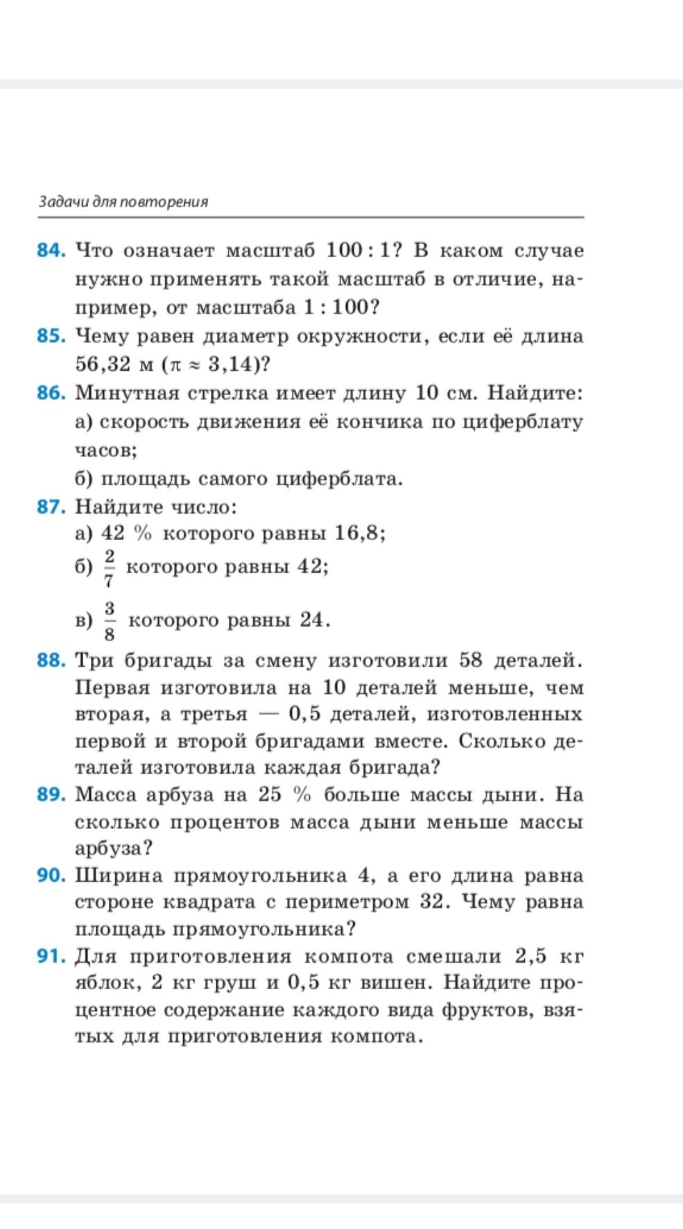 Фото задания: 91. Для приготовления компота смешали 2,5 кг яблок, 2 кг груш и 0,5 кг вишен. Найдите процентное содержание каждого вида…