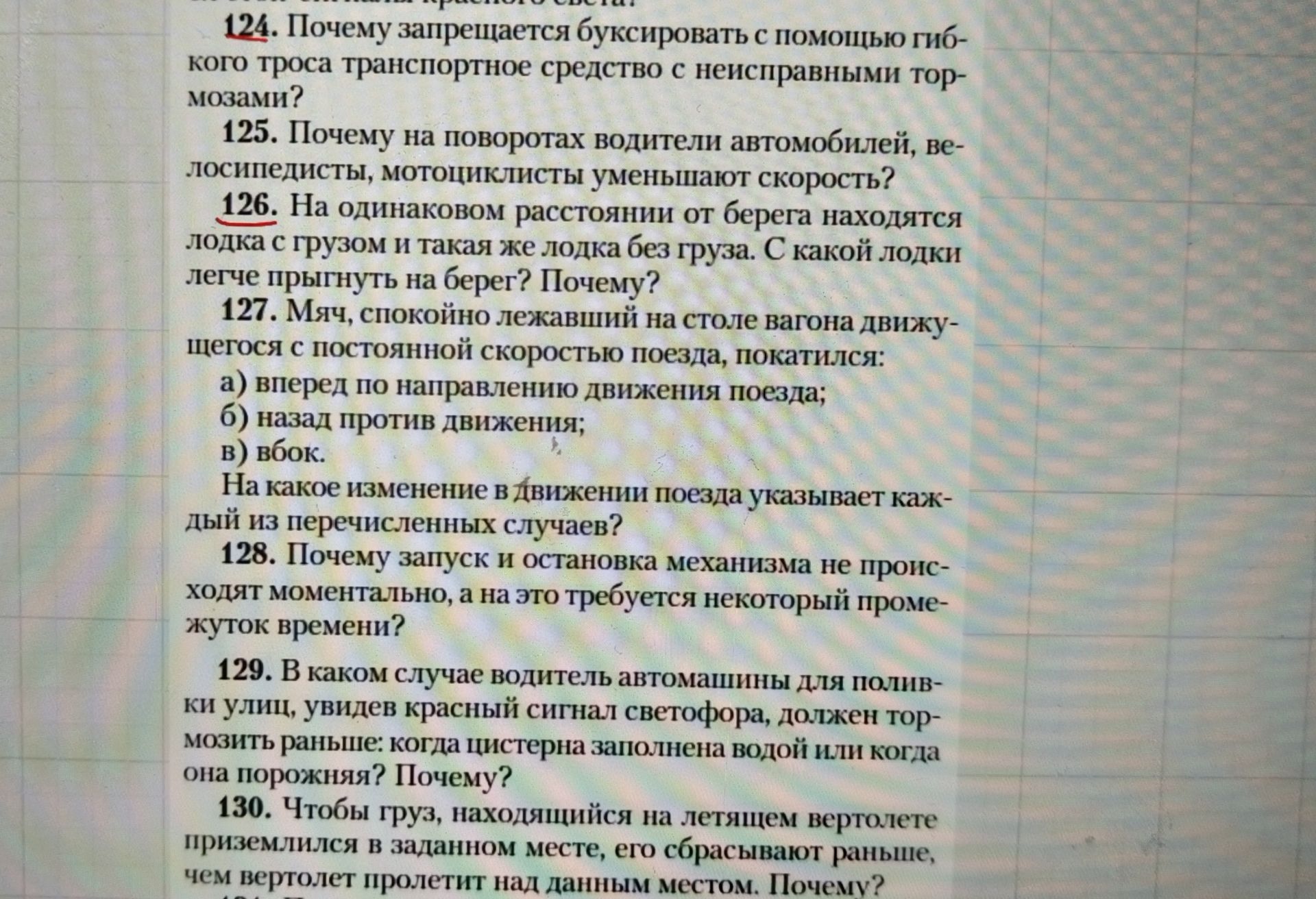 Фото задания: 125. Почему на поворотах водители автомобилей, велосипедисты, мотоциклисты уменьшают скорость?