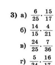 Фото задания: 3) a) \(\frac{6}{25} \cdot \frac{15}{17}\)