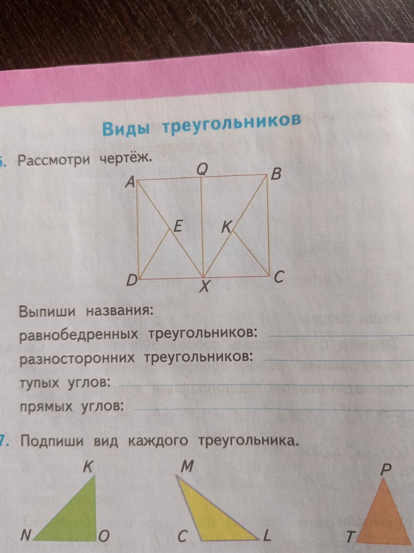 Фото задания: 5. Рассмотри чертёж. Выпиши названия: равнобедренных треугольников: разносторонних треугольников: тупых углов: прямых углов:
