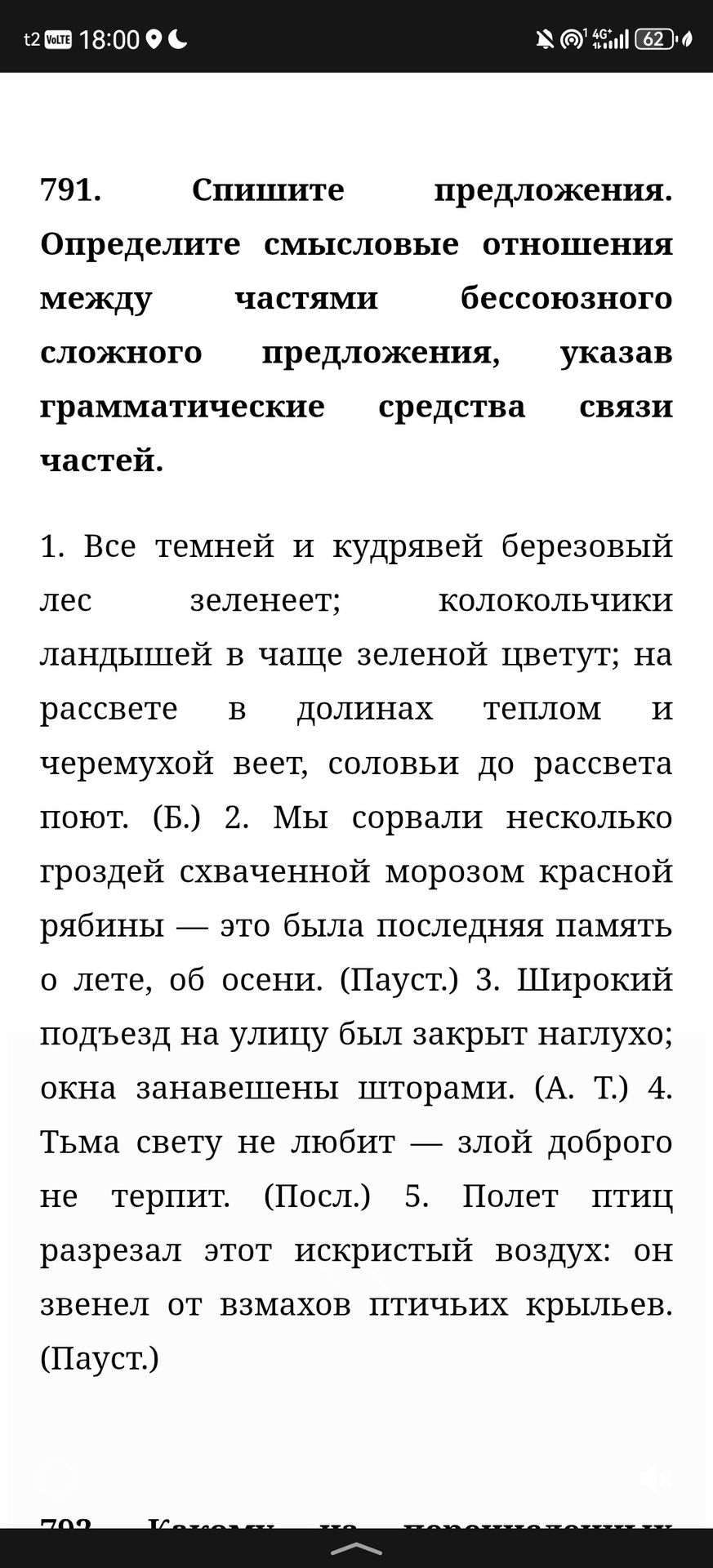 Фото задания: 791. Спишите предложения. Определите смысловые отношения между частями бессоюзного сложного предложения, указав…