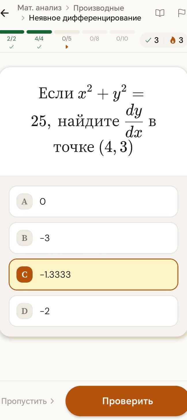Фото задания: Если x² + y² = 25, найдите dy/dx в точке (4, 3)