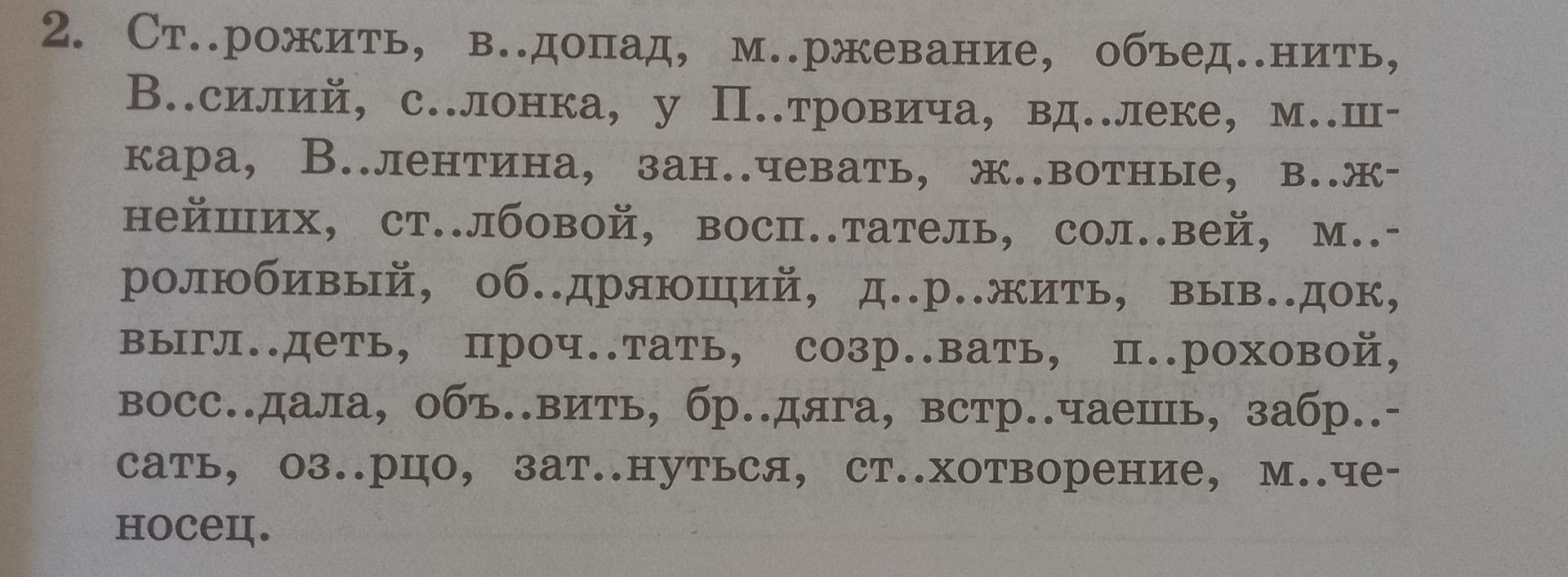 Фото задания: 2. Ст..рожить, в..допад, м..ржевание, объед..нить, В..силий, с..лонка, у П..тровича, вд..леке, м..ш- кара, В..лентина,…