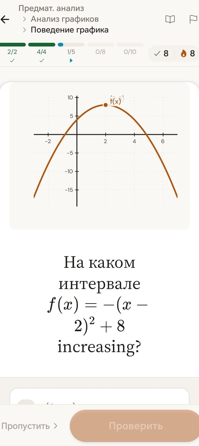 Фото задания: На каком интервале функция f(x) = -(x - 2)² + 8 increasing?