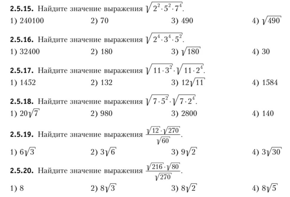 Фото задания: 2.5.15. Найдите значение выражения $\sqrt{2^2 \cdot 5^2 \cdot 7^4}$.