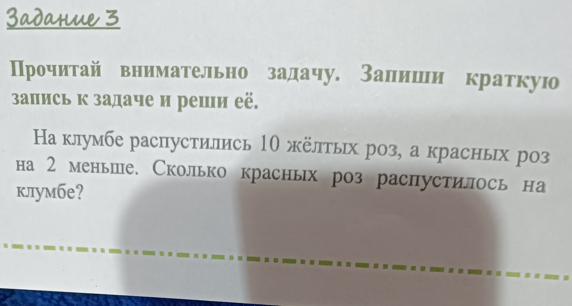 Фото задания: Задание 3 Прочитай внимательно задачу. Запиши краткую запись к задаче и реши её. На клумбе распустились 10 жёлтых роз, а…
