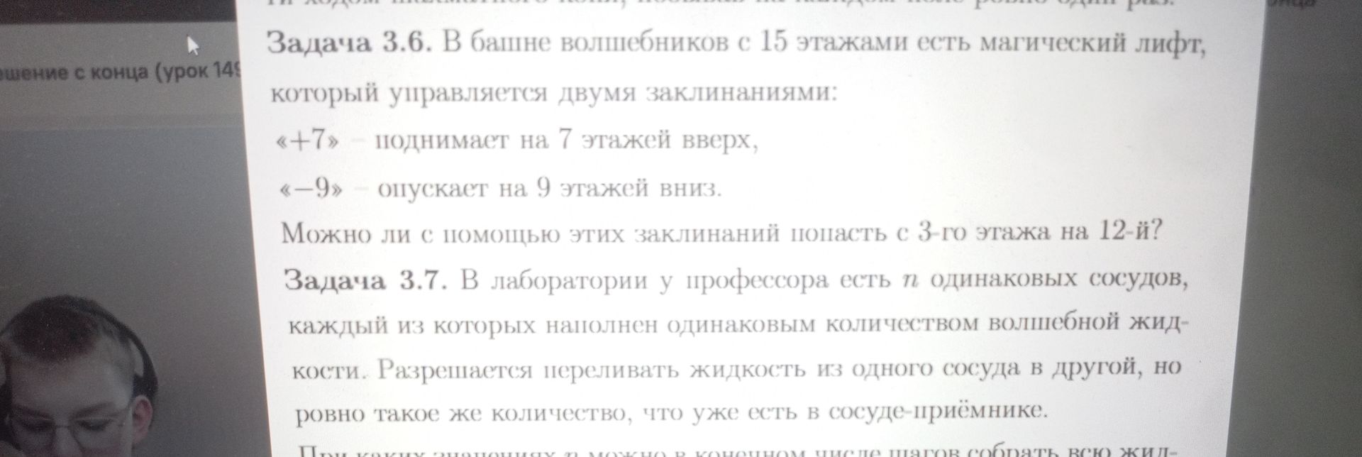 Фото задания: Задача 3.6. В башне волшебников с 15 этажами есть магический лифт, который управляется двумя заклинаниями: «+7» - поднимает…