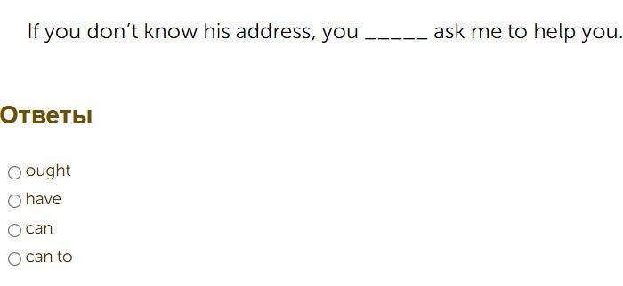 Фото задания: If you don't know his address, you ____ ask me to help you.