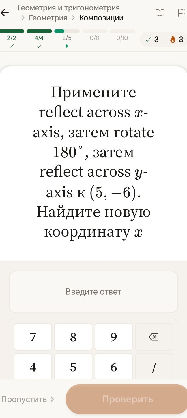 Фото задания: Примените reflect across x- axis, затем rotate 180°, затем reflect across y- axis к (5, -6). Найдите новую координату х.