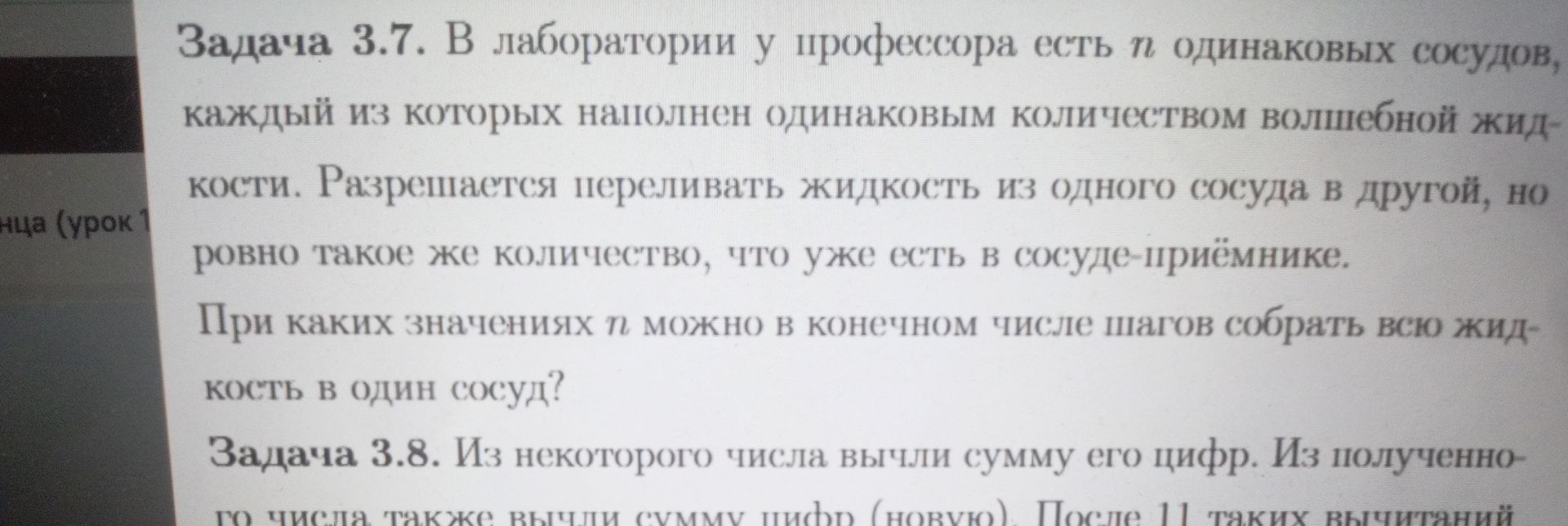 Фото задания: Задача 3.7. В лаборатории у профессора есть n одинаковых сосудов, каждый из которых наполнен одинаковым количеством волшебной…