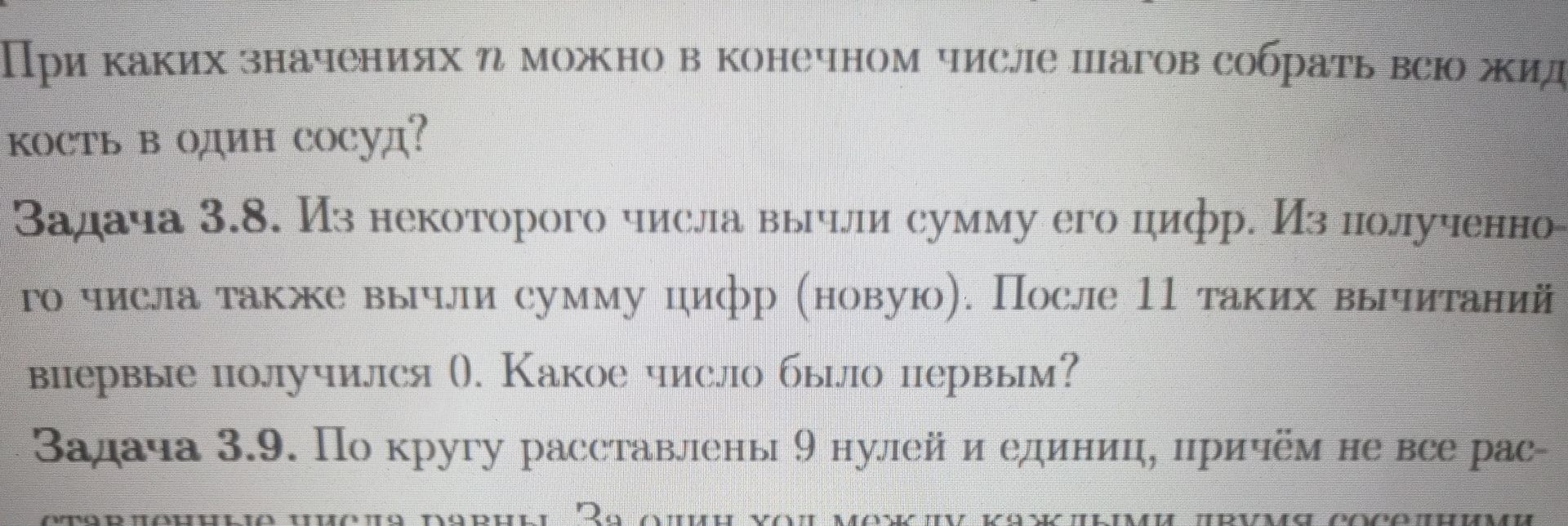 Фото задания: Задача 3.8. Из некоторого числа вычли сумму его цифр. Из полученного числа также вычли сумму цифр (новую). После 11 таких…