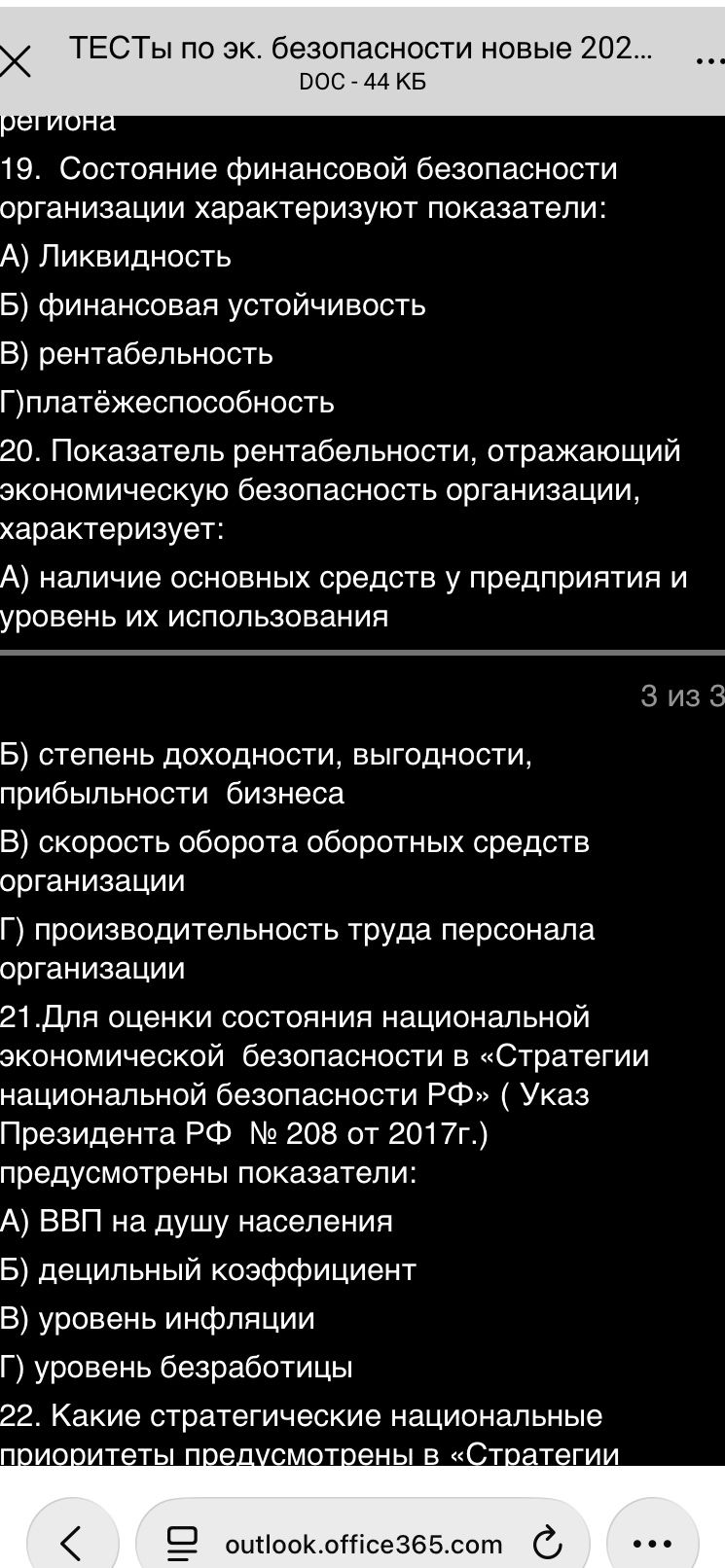 Фото задания: 20. Показатель рентабельности, отражающий экономическую безопасность организации, характеризует: