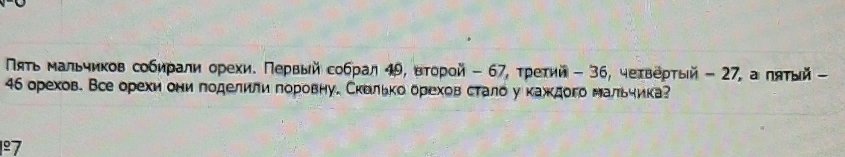 Фото задания: Пять мальчиков собирали орехи. Первый собрал 49, второй – 67, третий – 36, четвёртый – 27, а пятый – 46 орехов. Все орехи они…