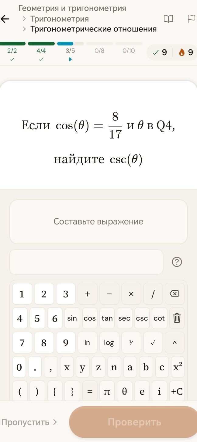 Фото задания: Если cos(θ) = 8/17 и θ в Q4, найдите csc(θ)