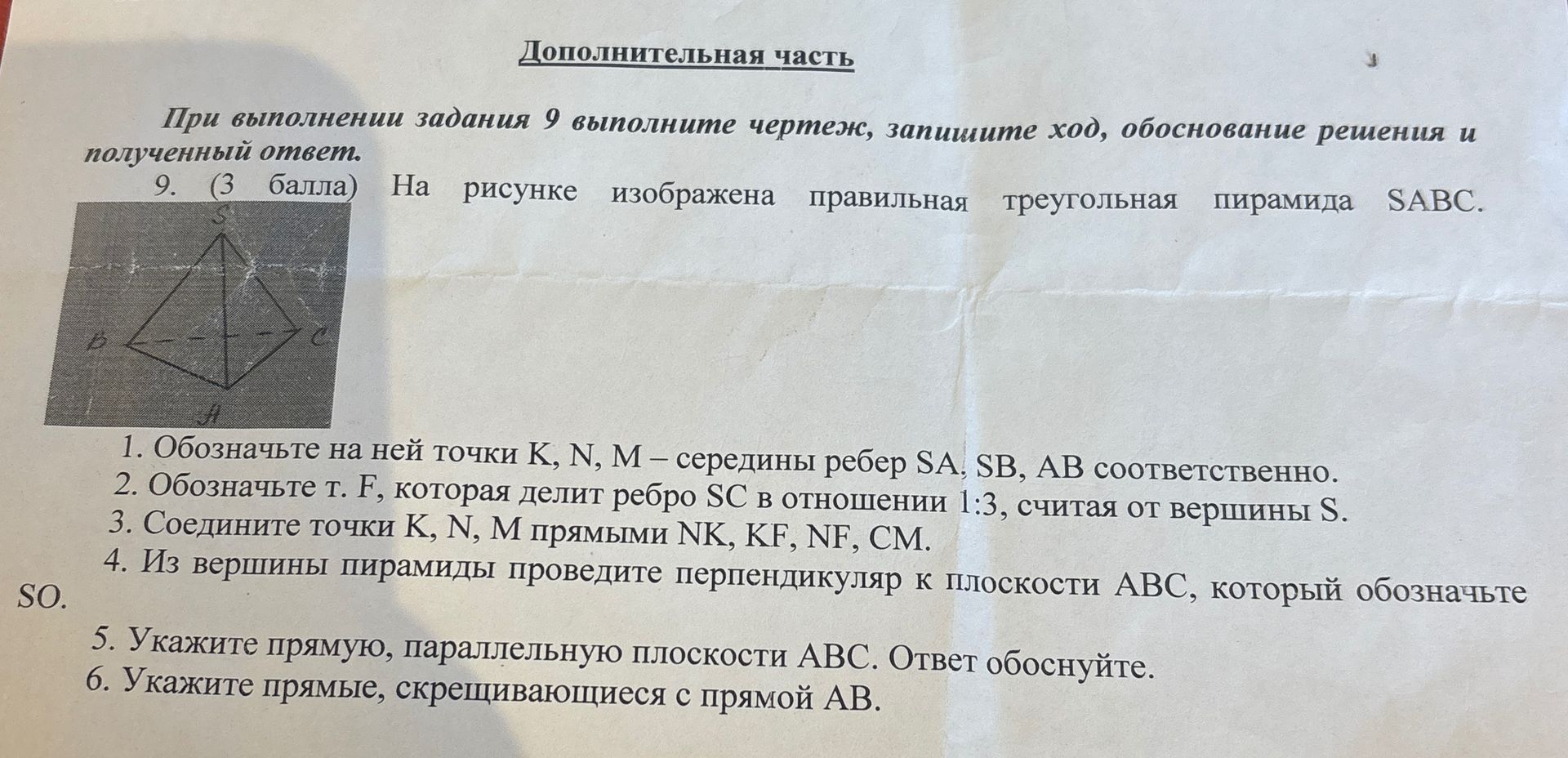 Фото задания: 9. (3 балла) На рисунке изображена правильная треугольная пирамида SABC. 1. Обозначьте на ней точки К, N, М – середины…