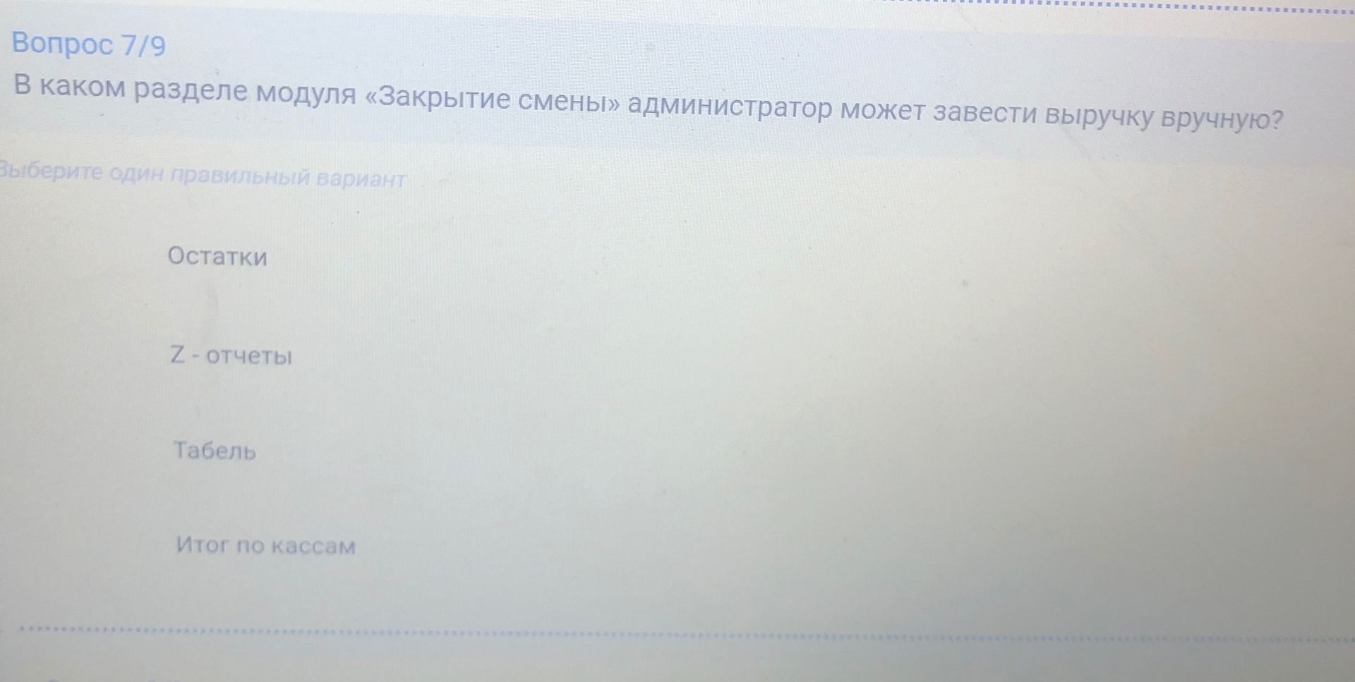 Фото задания: В каком разделе модуля «Закрытие смены» администратор может завести выручку вручную?