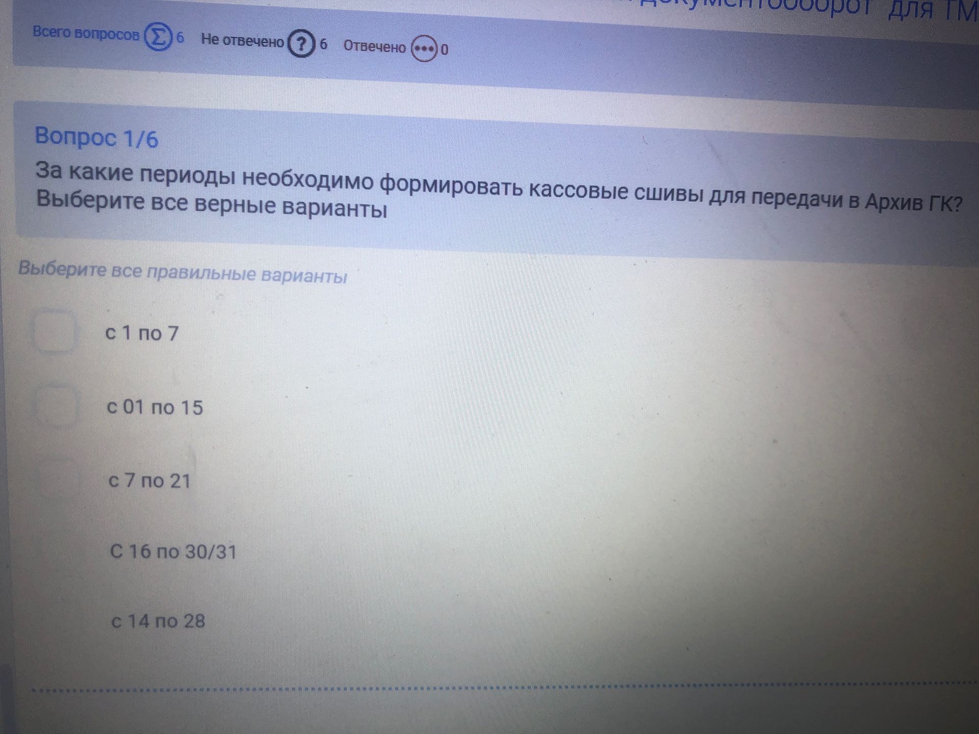 Фото задания: За какие периоды необходимо формировать кассовые сшивы для передачи в Архив ГК? Выберите все верные варианты
