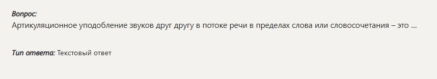 Фото задания: Вопрос: Артикуляционное уподобление звуков друг другу в потоке речи в пределах слова или словосочетания - это