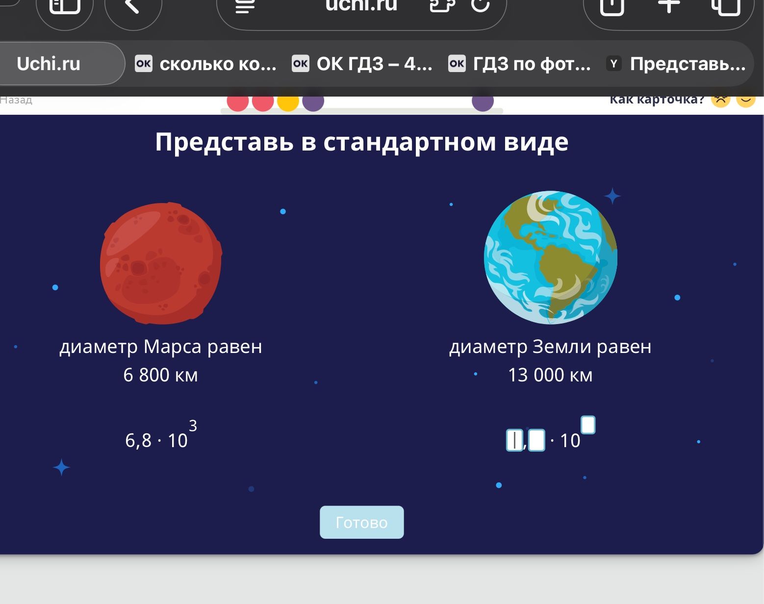 Фото задания: Представь в стандартном виде: диаметр Марса равен 6 800 км; диаметр Земли равен 13 000 км.