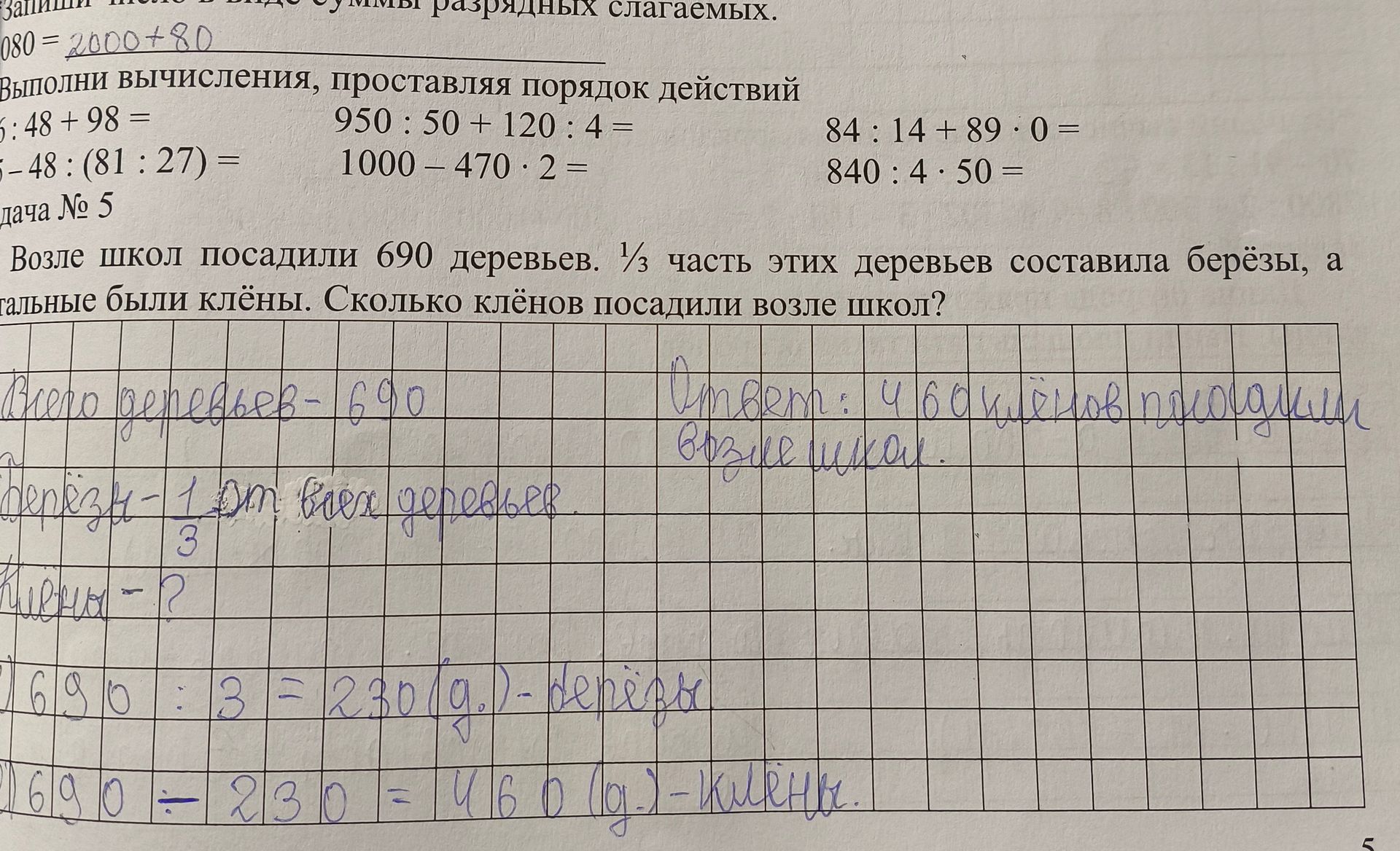 Фото задания: Выполни вычисления, проставляя порядок действий 6:48+98 = 5-48:(81:27) = Задача № 5 Возле школ посадили 690 деревьев. 1/3…
