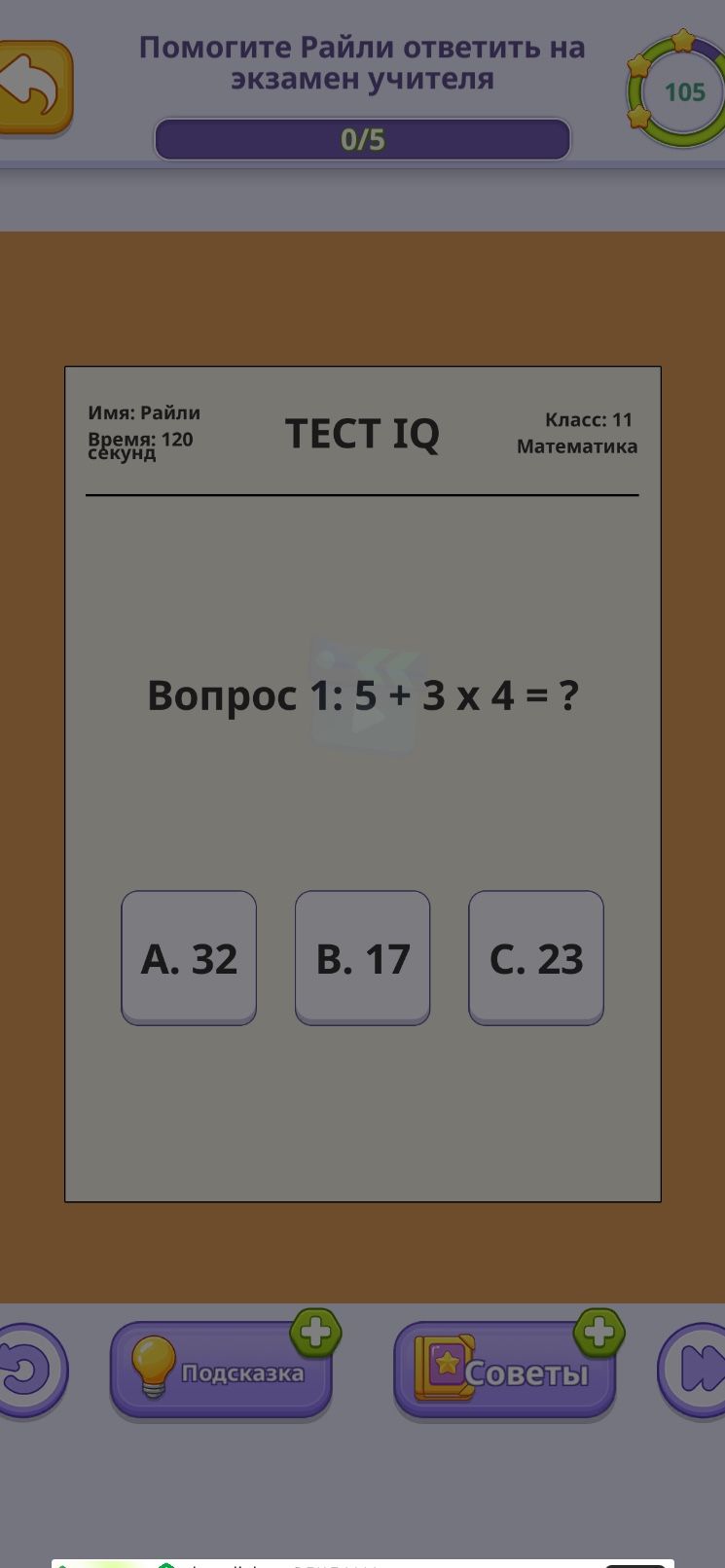 Фото задания: Помогите Райли ответить на экзамен учителя. Вопрос 1: 5 + 3x4 = ? A. 32 B. 17 C. 23