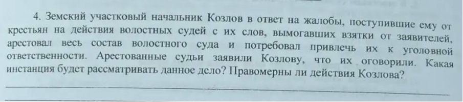 Фото задания: 4. Земский участковый начальник Козлов в ответ на жалобы, поступившие ему от крестьян на действия волостных судей с их…