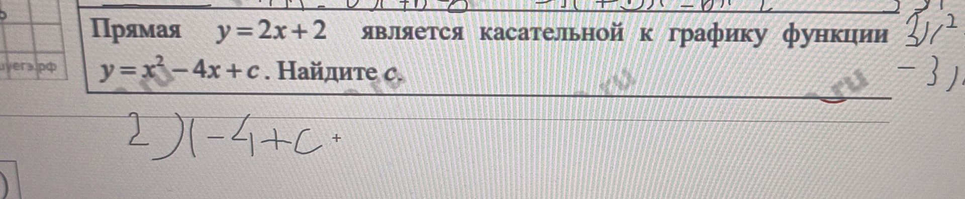 Фото задания: Прямая y = 2x + 2 является касательной к графику функции y=x²-4x+c. Найдите с.