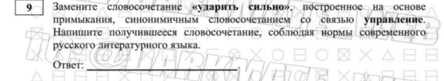 Фото задания: Замените словосочетание «ударить сильно», построенное на основе примыкания, синонимичным словосочетанием со связью…