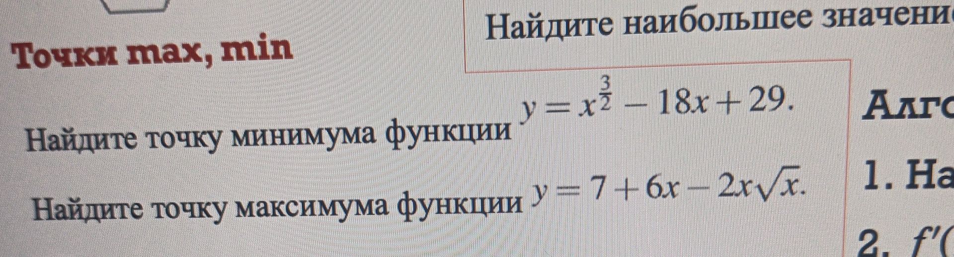 Фото задания: Найдите точку максимума функции y = 7 + 6x - 2x√x.