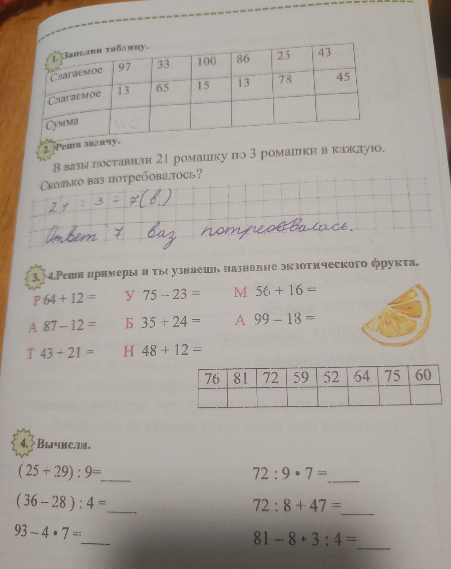 Фото задания: 3. Реши примеры и ты узнаешь название экзотического фрукта.