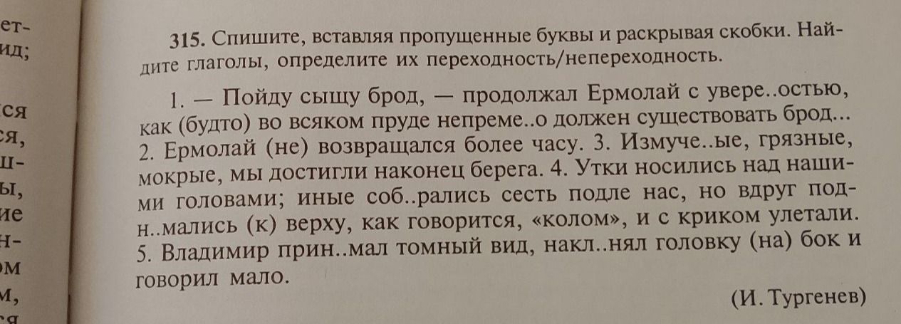 Фото задания: 315. Спишите, вставляя пропущенные буквы и раскрывая скобки. Найдите глаголы, определите их переходность/непереходность.