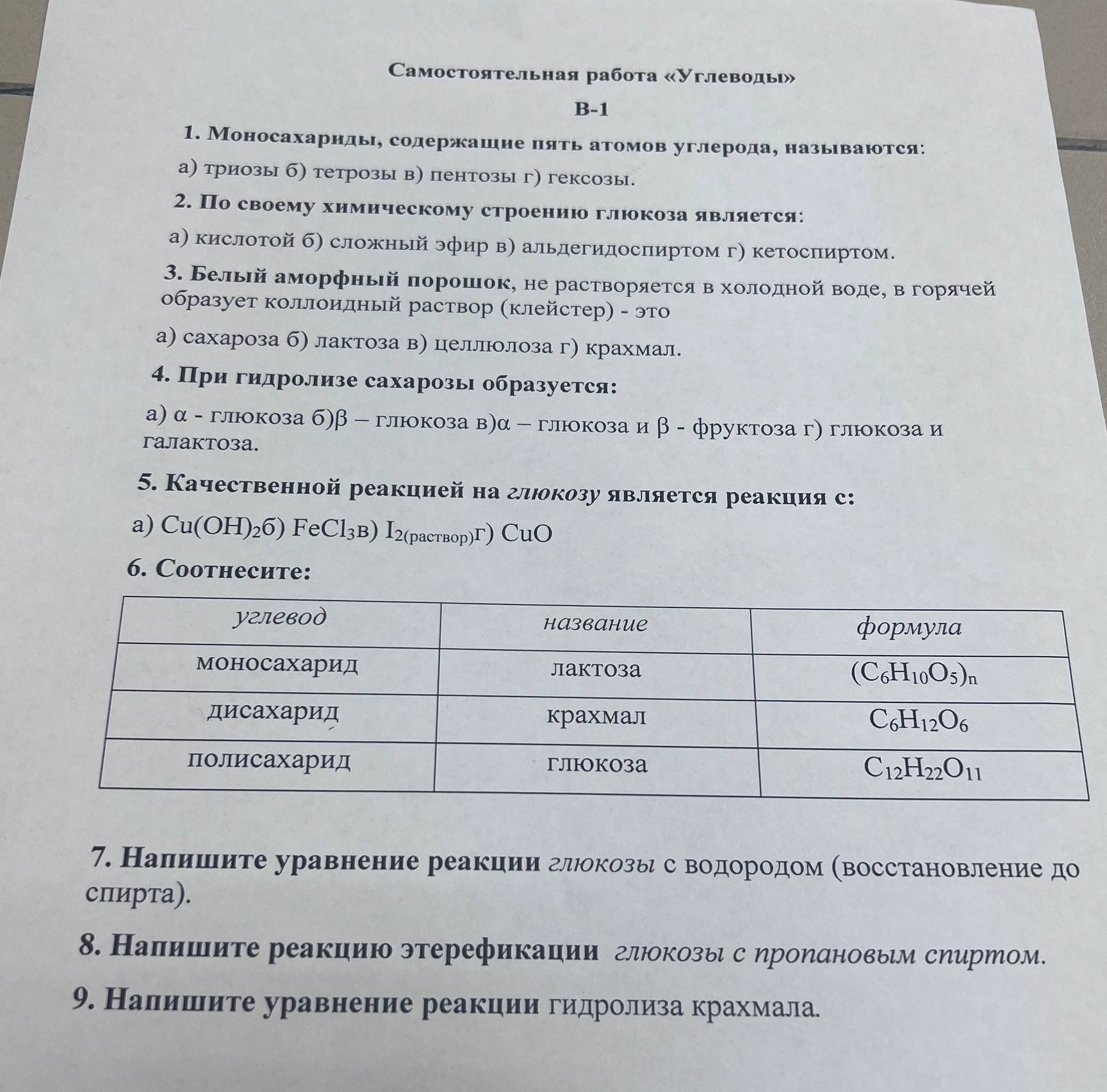 Фото задания: 1. Моносахариды, содержащие пять атомов углерода, называются: