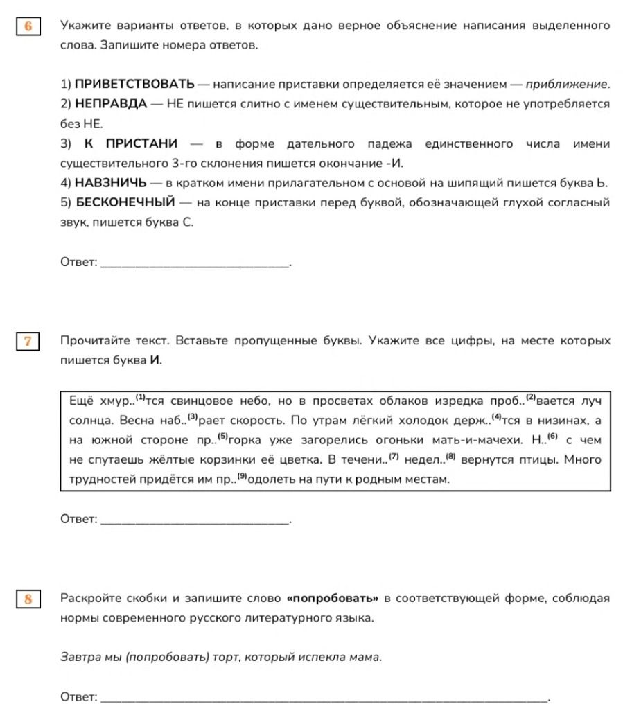 Фото задания: 8 Раскройте скобки и запишите слово «попробовать» в соответствующей форме, соблюдая нормы современного русского литературного…