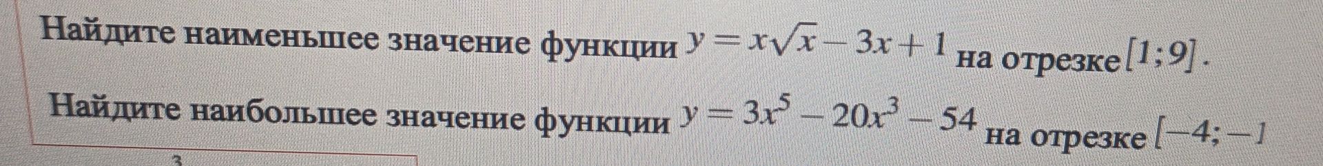 Фото задания: Найдите наименьшее значение функции y = x√x - 3x + 1 на отрезке [1;9].