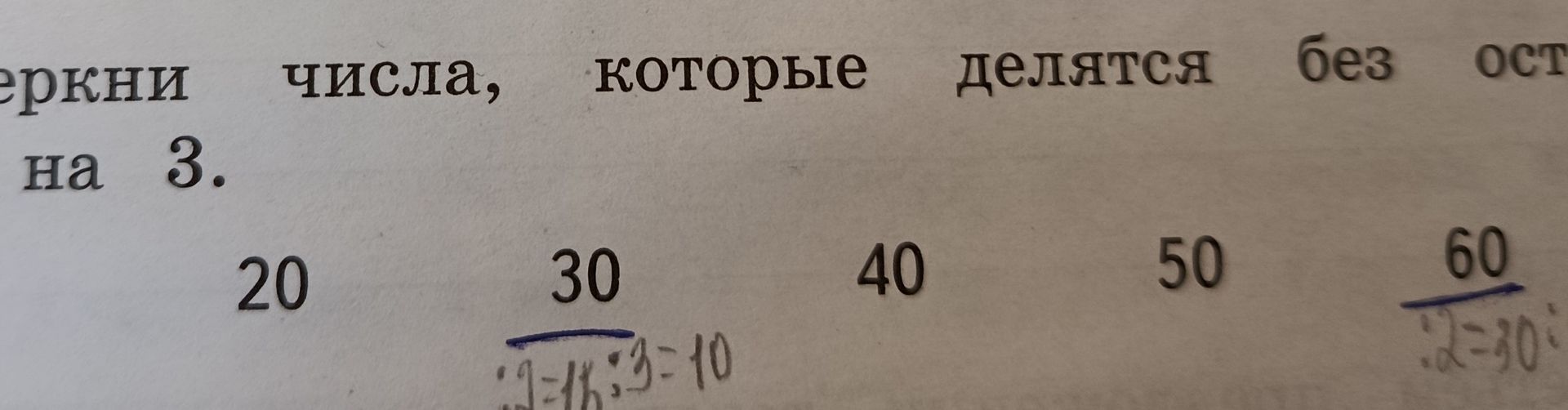 Фото задания: Подчеркни числа, которые делятся на 3.