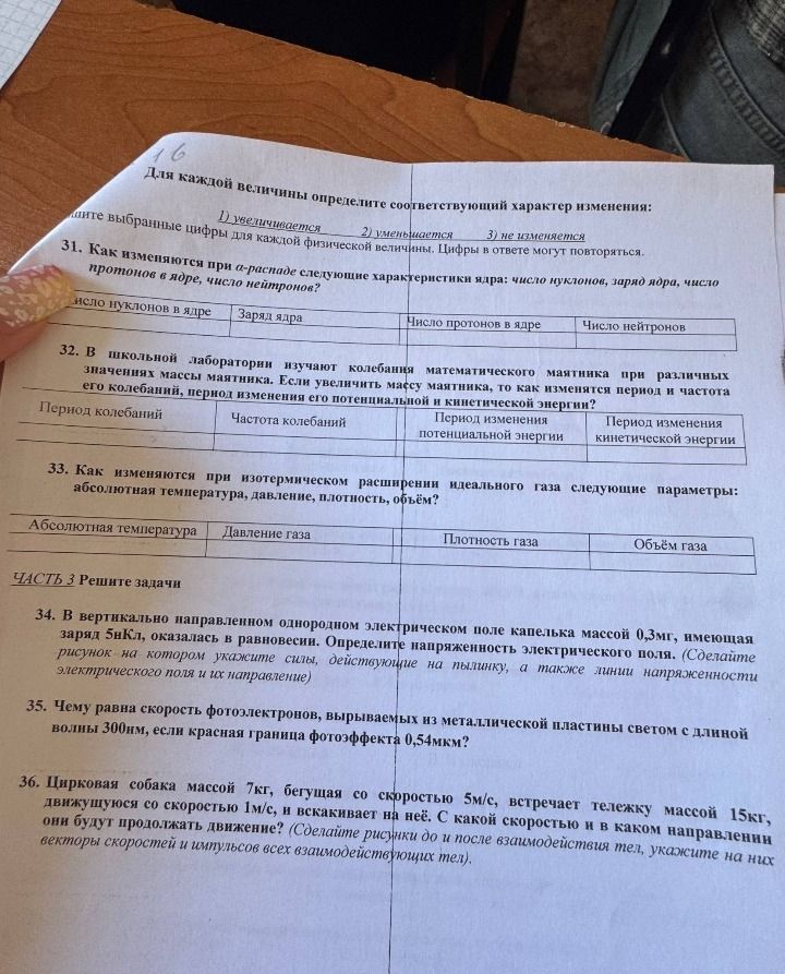 Фото задания: Для каждой величины определите соответствующий характер изменения: шите выбранные цифры для каждой физической величины. Цифры…