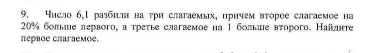 Фото задания: Число 6,1 разбили на три слагаемых, причем второе слагаемое на 20% больше первого, а третье слагаемое на 1 больше второго.…