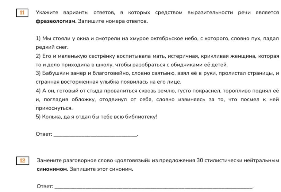 Фото задания: Замените разговорное слово «долговязый» из предложения 30 стилистически нейтральным синонимом. Запишите этот синоним.