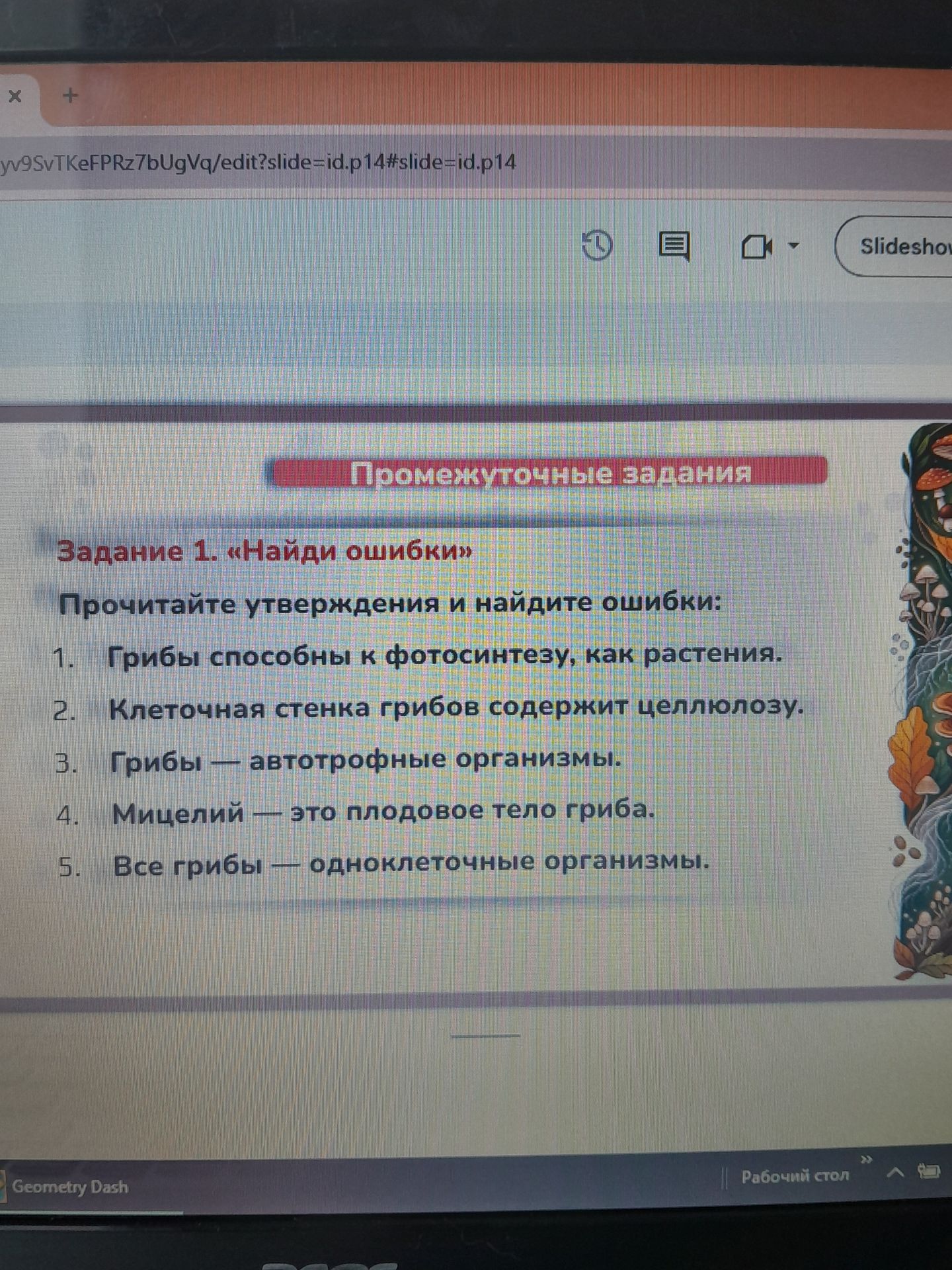 Фото задания: Прочитайте утверждения и найдите ошибки: 1. Грибы способны к фотосинтезу, как растения. 2. Клеточная стенка грибов содержит…