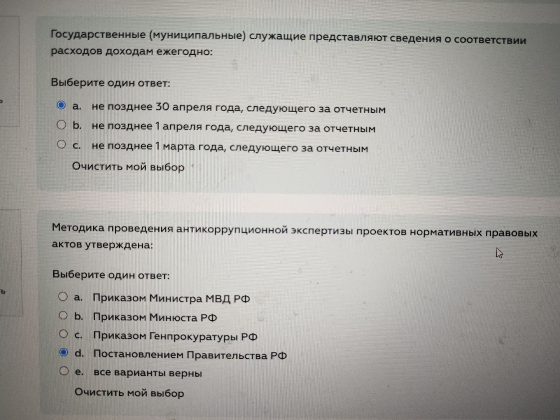 Фото задания: Государственные (муниципальные) служащие представляют сведения о соответствии расходов доходам ежегодно: Выберите один ответ:
