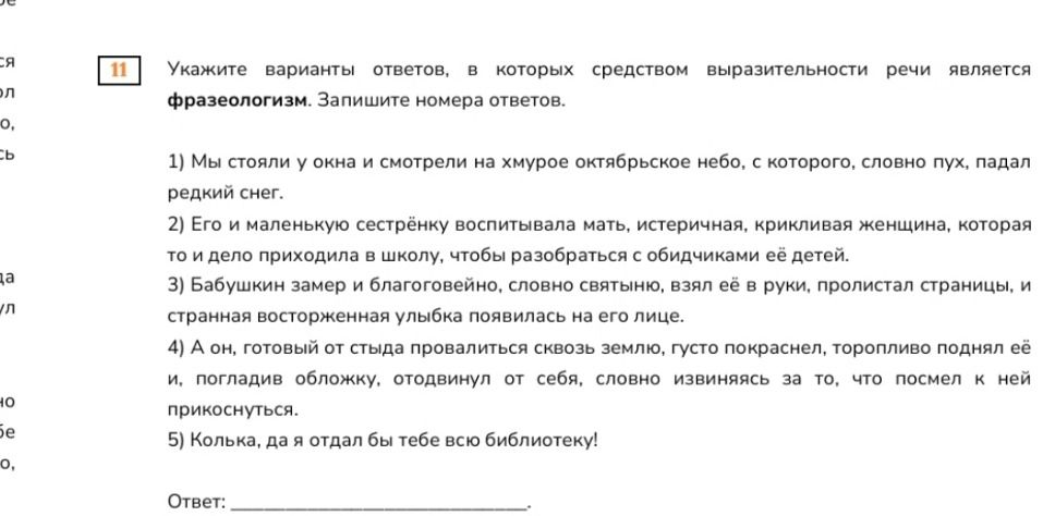 Фото задания: Укажите варианты ответов, в которых средством выразительности речи является фразеологизм. Запишите номера ответов.