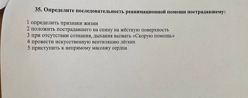 Фото задания: 35. Определите последовательность реанимационной помощи пострадавшему:
