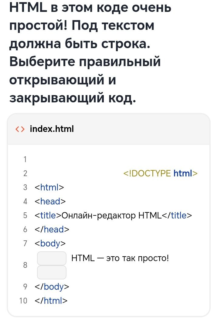 Фото задания: HTML в этом коде очень простой! Под текстом должна быть строка. Выберите правильный открывающий и закрывающий код.