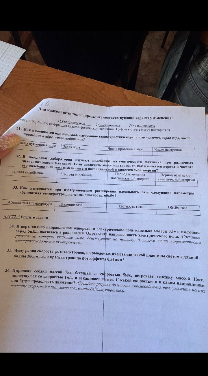 Фото задания: ЧАСТЬ 3 Решите задачи 34. В вертикально направленном однородном электрическом поле капелька массой 0,3мг, имеющая заряд 5нКл,…